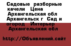 Садовые, разборные качели › Цена ­ 9 500 - Архангельская обл., Архангельск г. Сад и огород » Интерьер   . Архангельская обл.